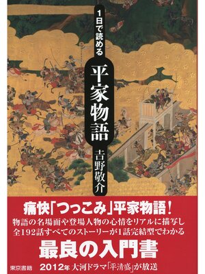 cover image of １日で読める平家物語
